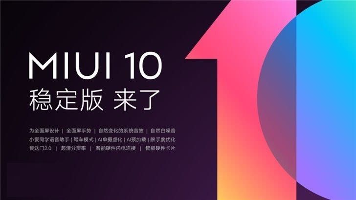 小米miui10稳定版什么时候出：支持机型有哪些 如何升级