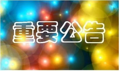 深圳证券交易所4月11日每日停复牌公告一览表