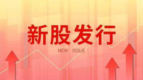 4月29日新股交易提醒 今天有新股申购、上市吗？