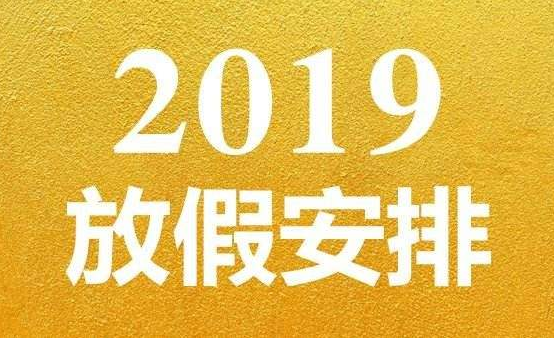 2019五一股市放假安排 五一节股市开盘时间什么时候？